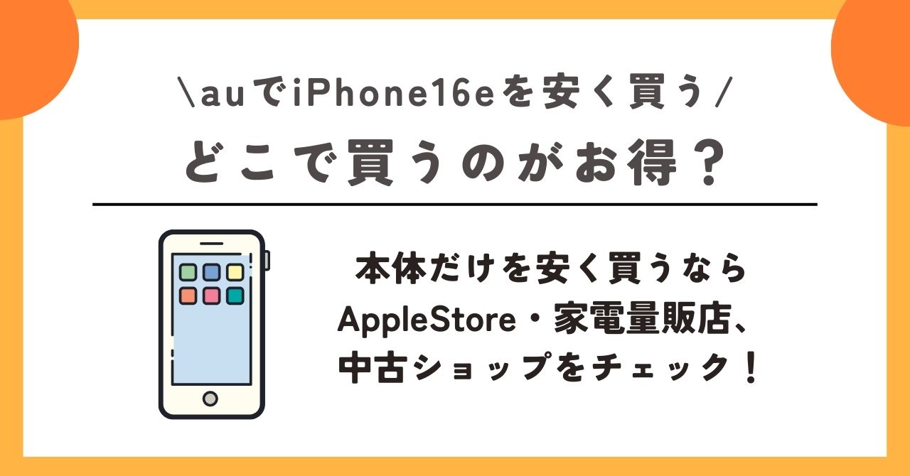au　iPhone16e　安く買う