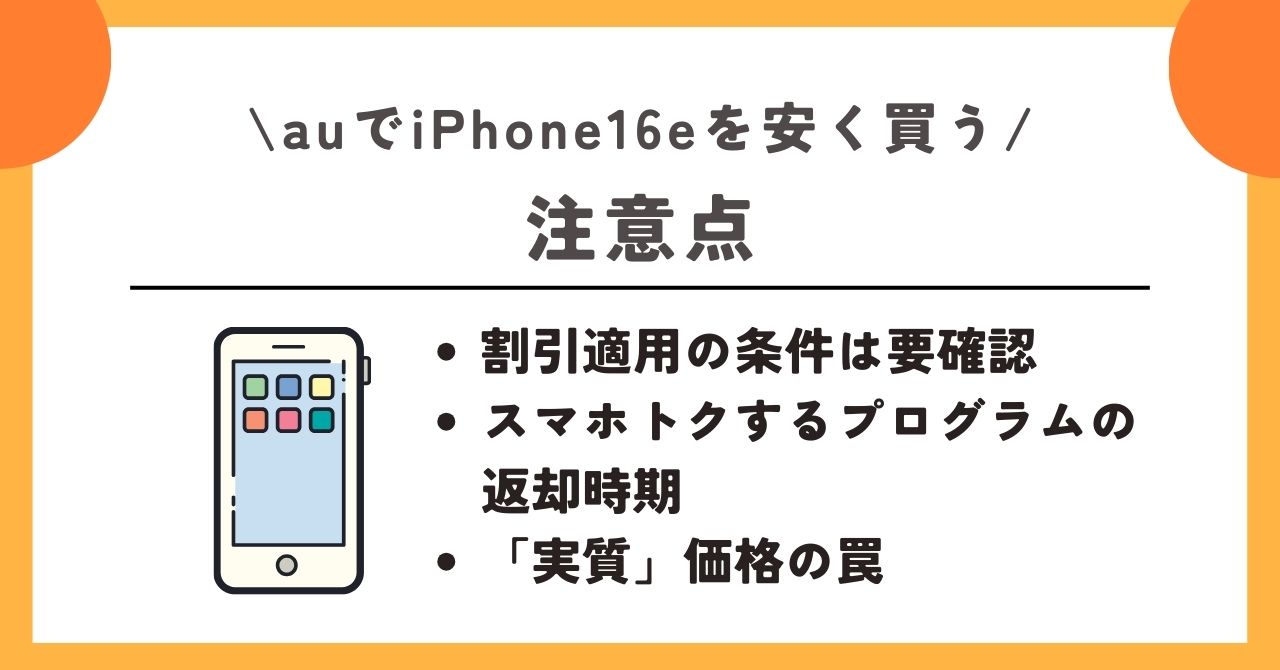 au　iPhone16e　安く買う