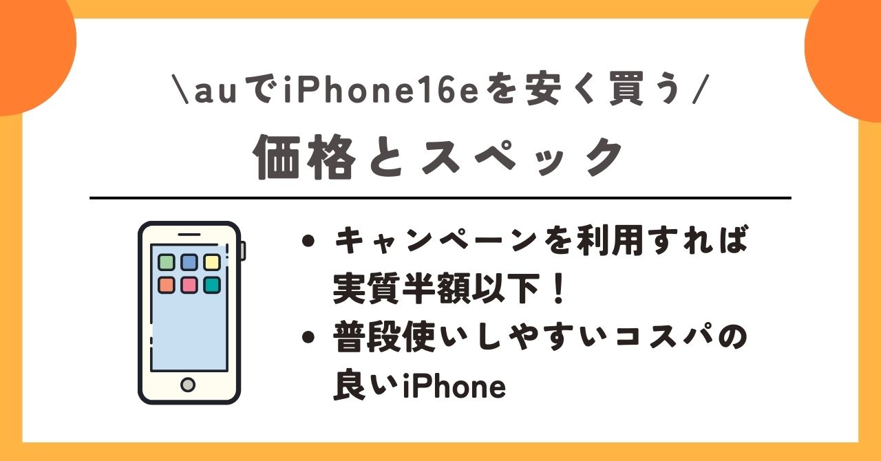au　iPhone16e　安く買う
