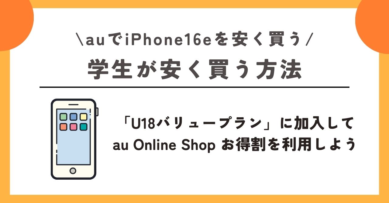 au　iPhone16e　安く買う