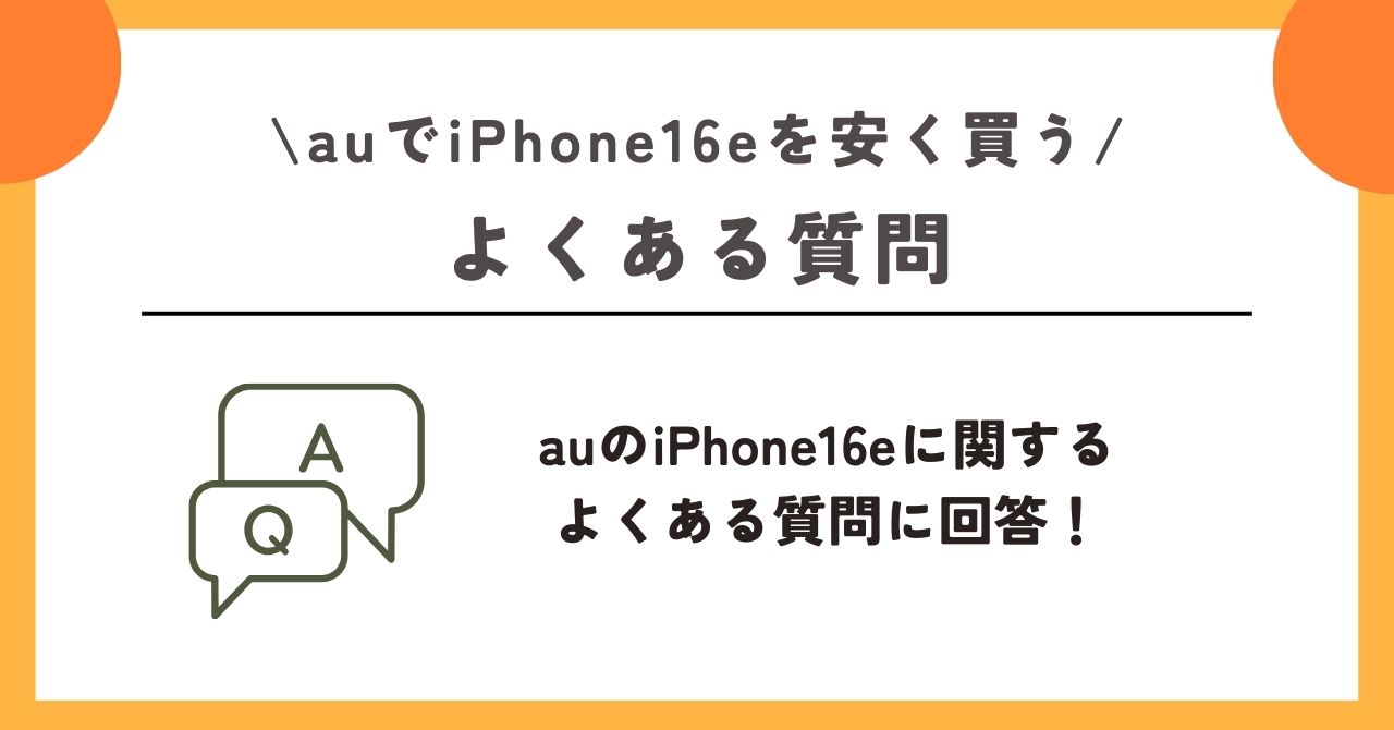 au　iPhone16e　安く買う