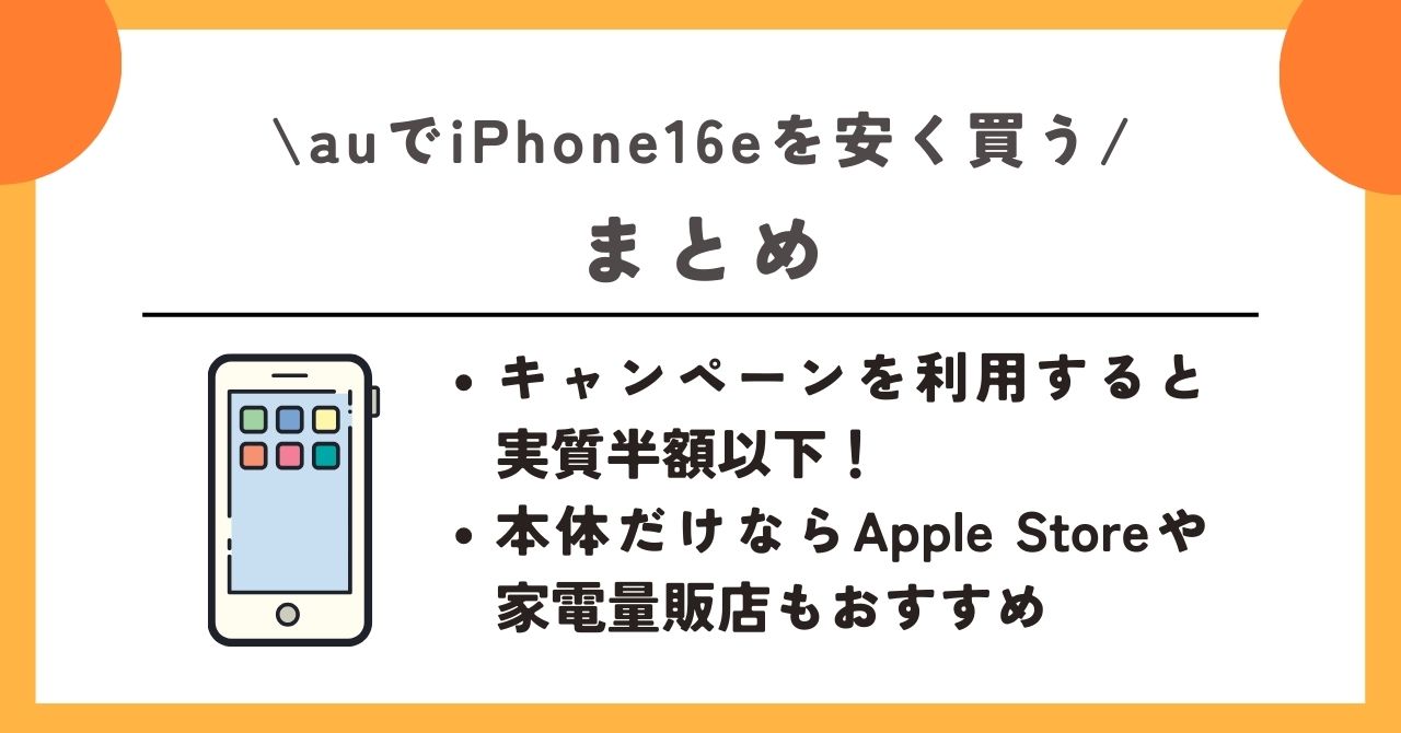 au　iPhone16e　安く買う