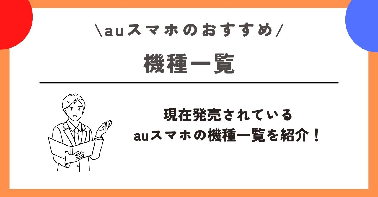 au スマホ おすすめ