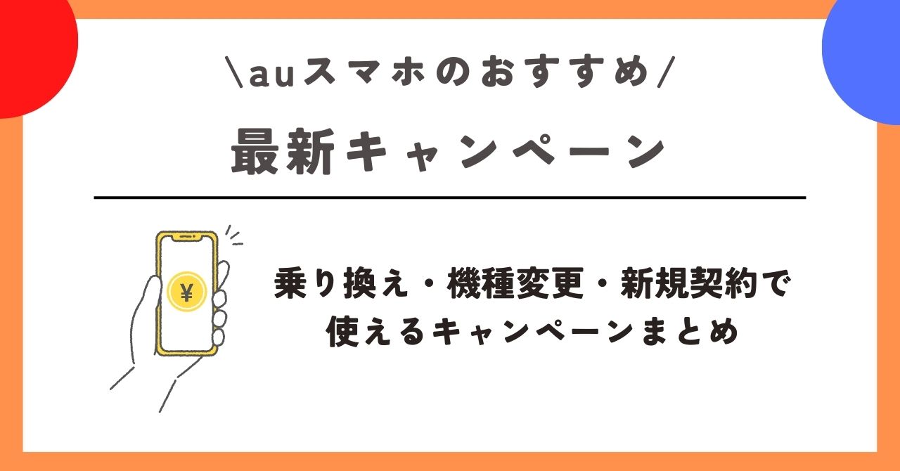 au スマホ おすすめ