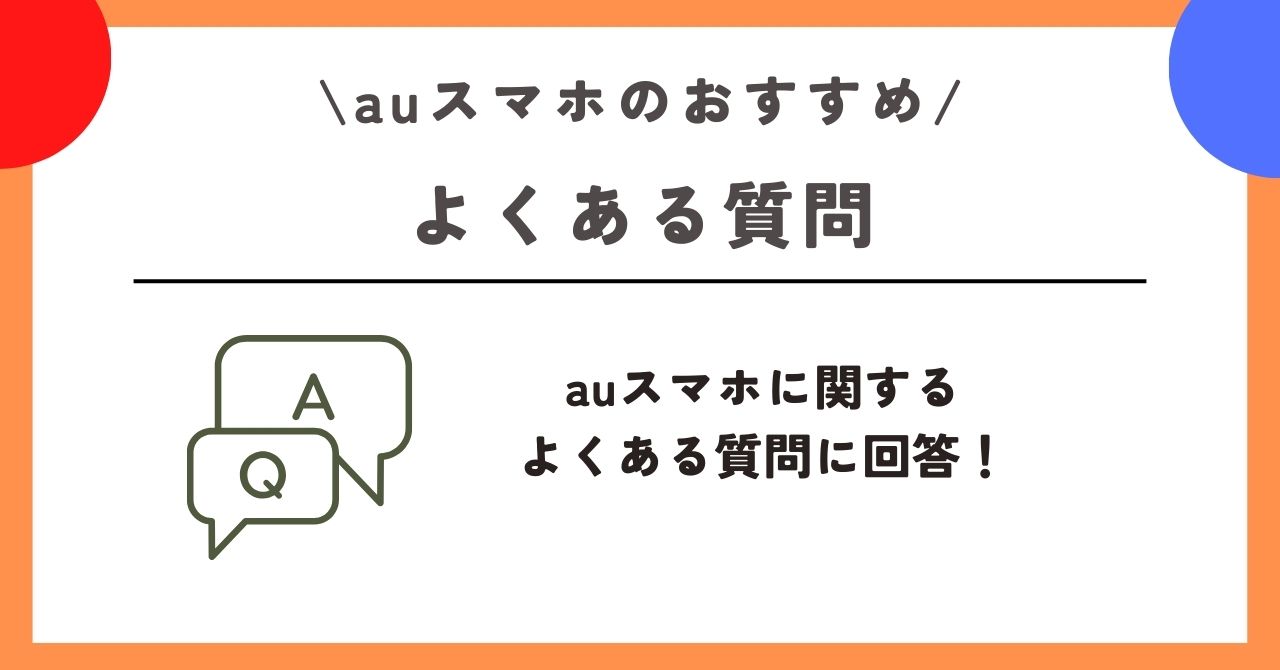 au スマホ おすすめ