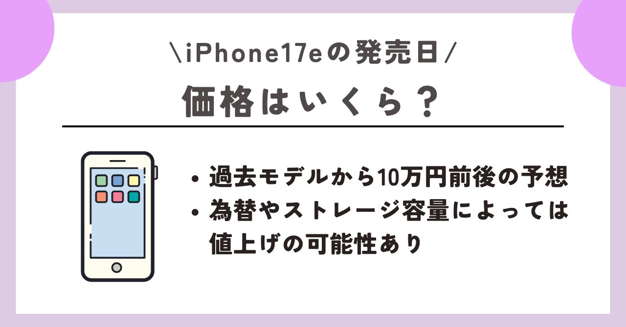 iPhone17e　発売日