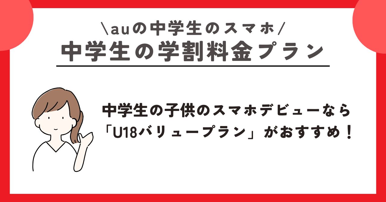au　中学生　スマホ