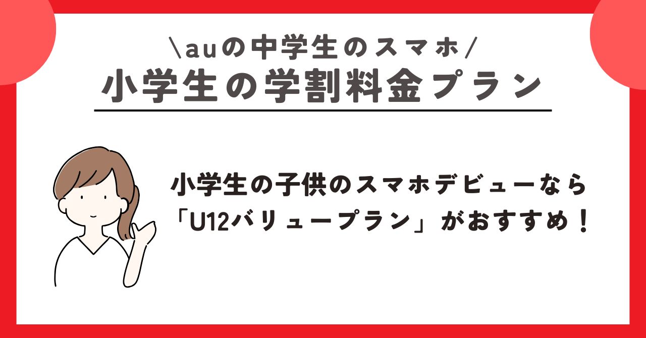 au　中学生　スマホ