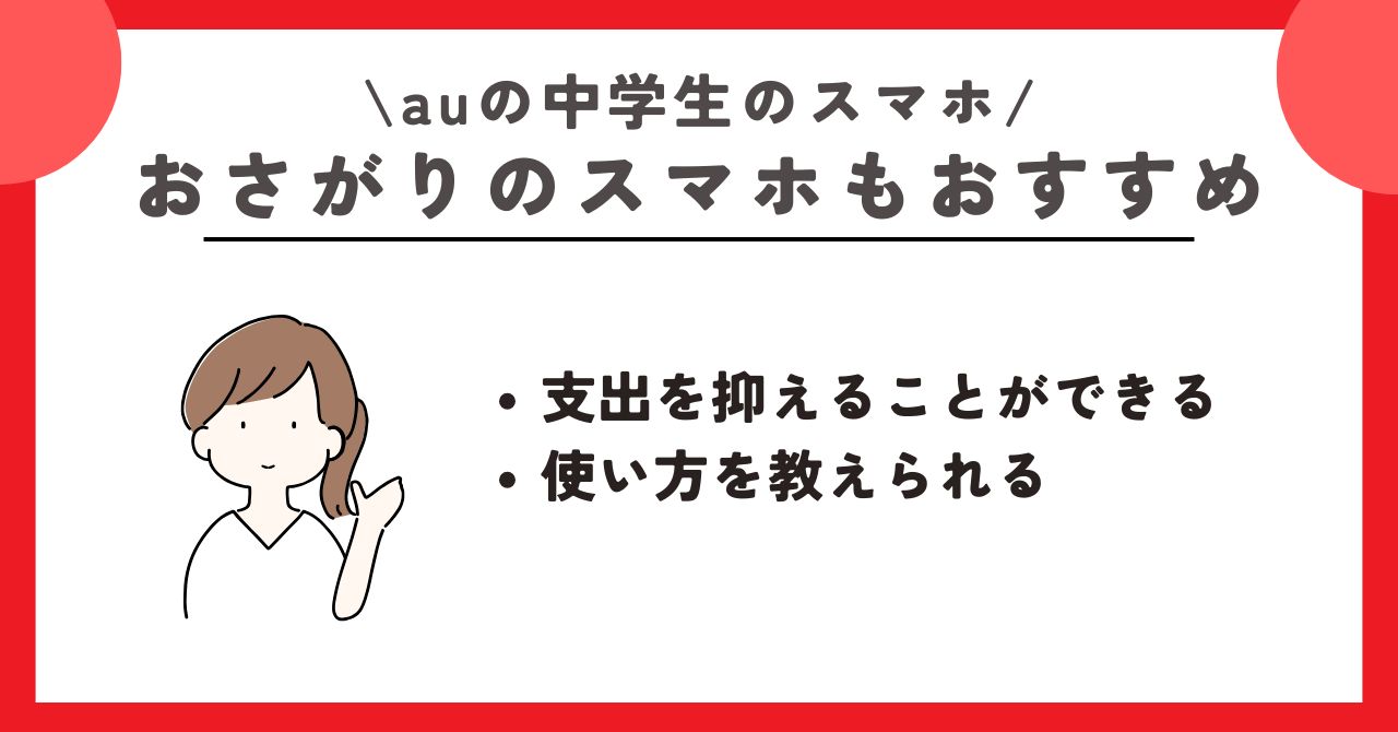 au　中学生　スマホ