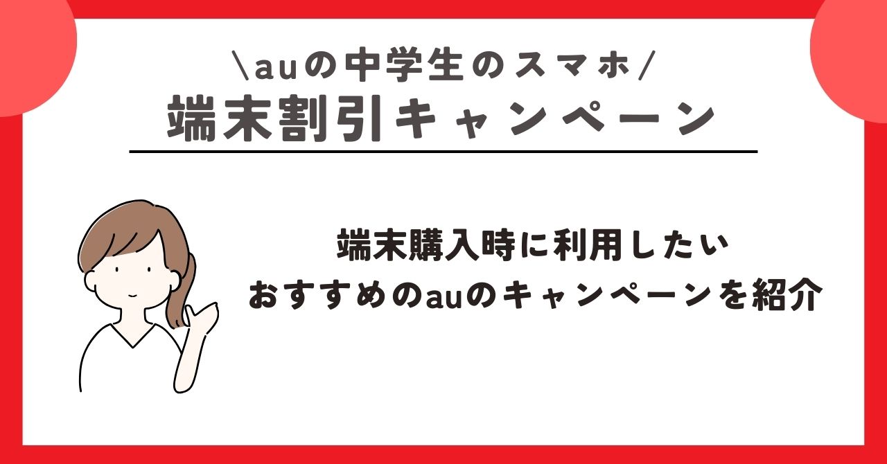 au　中学生　スマホ