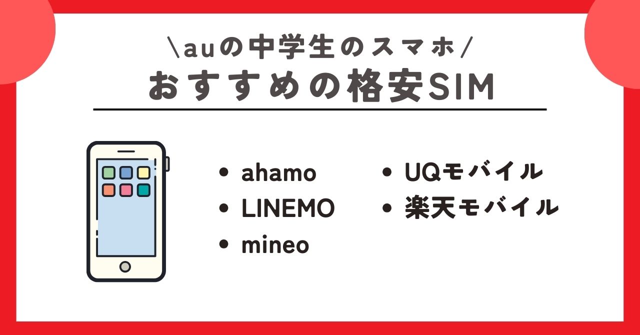 au　中学生　スマホ