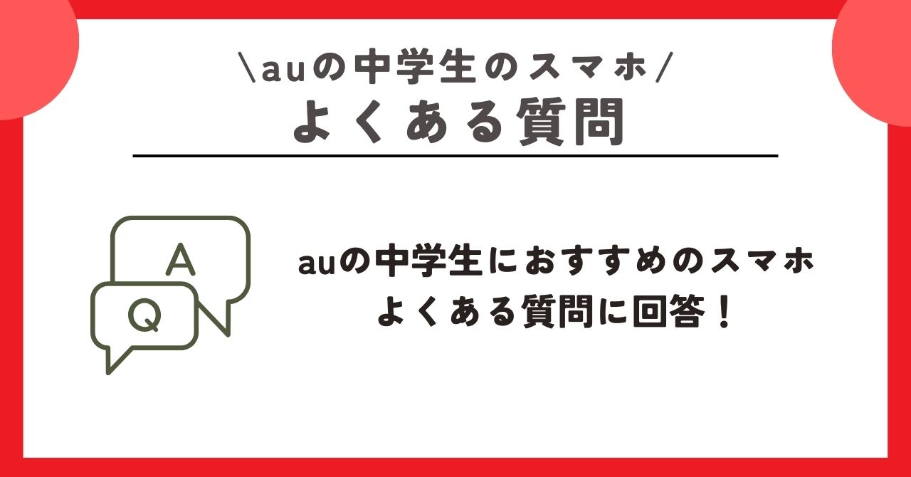 au　中学生　スマホ