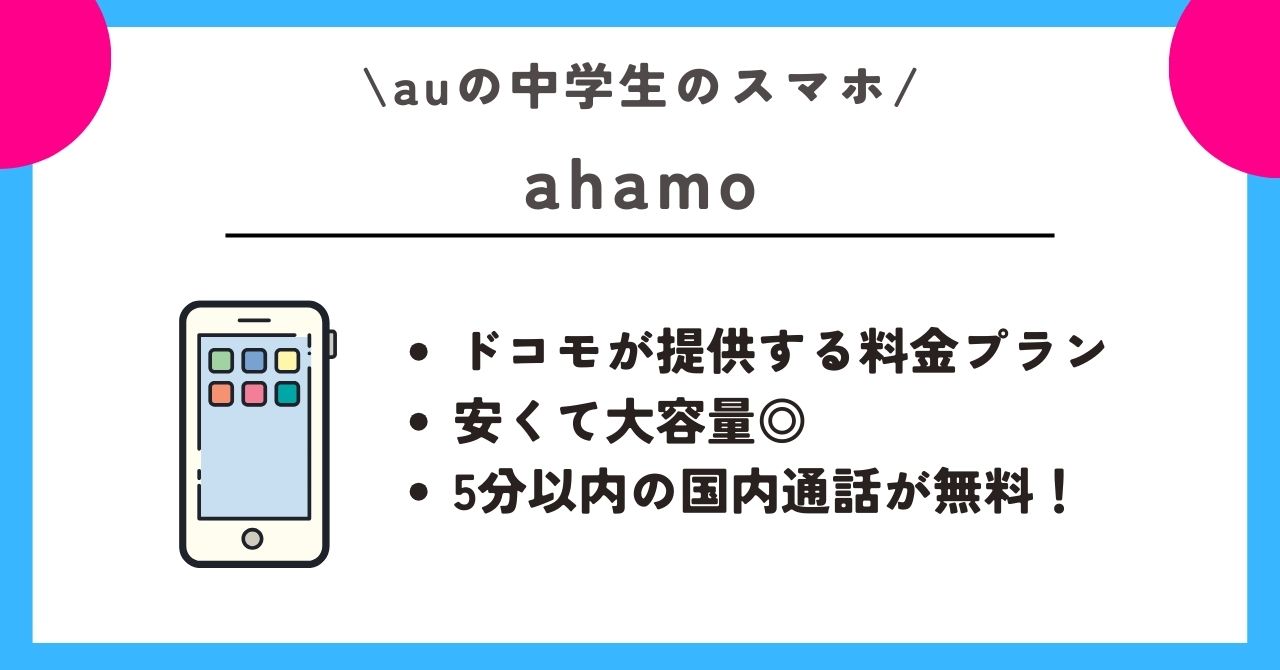 au　中学生　スマホ