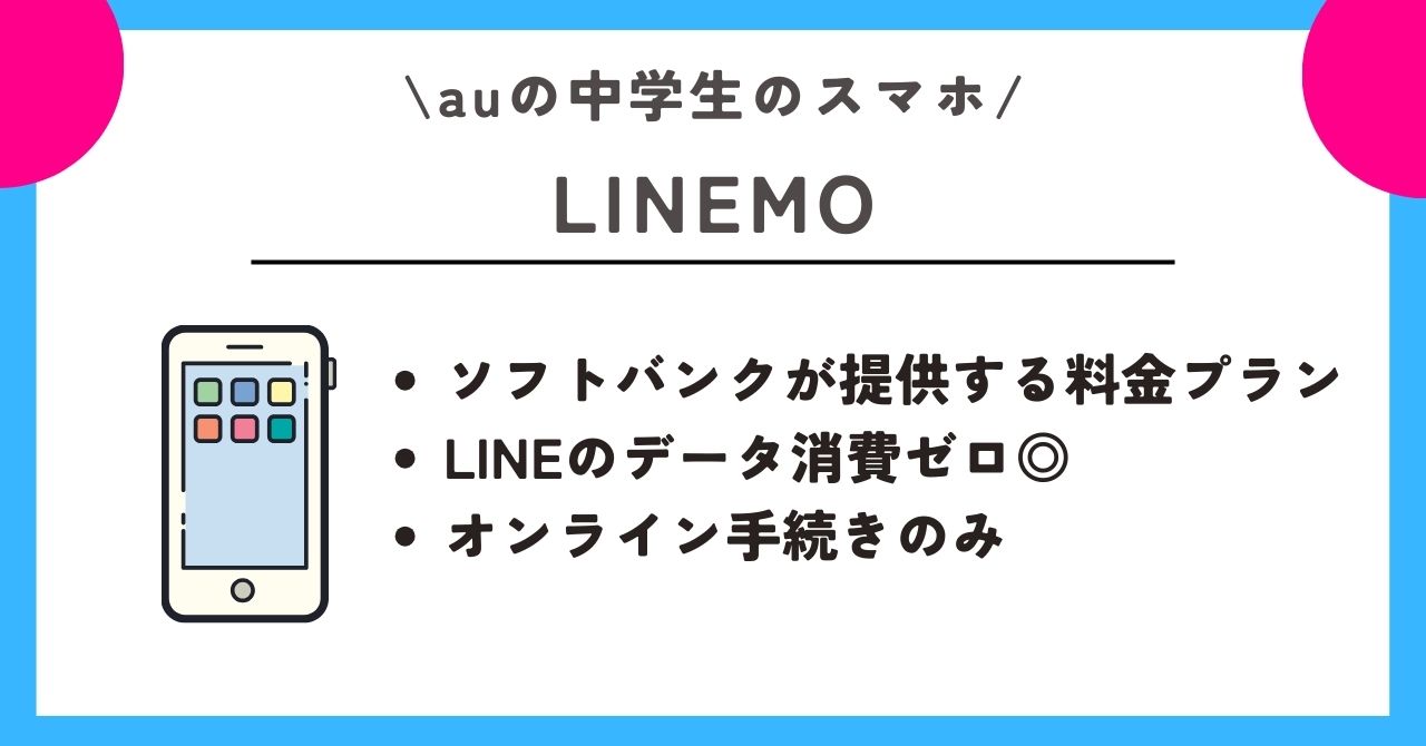 au　中学生　スマホ