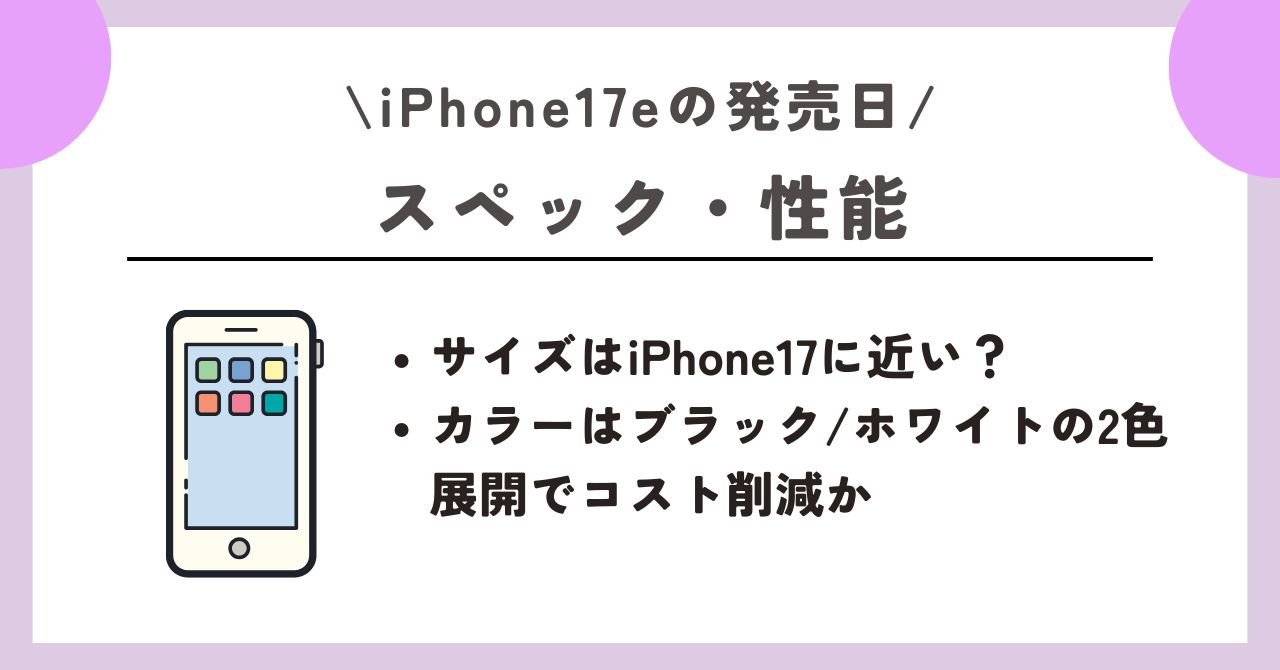 iPhone17e　発売日