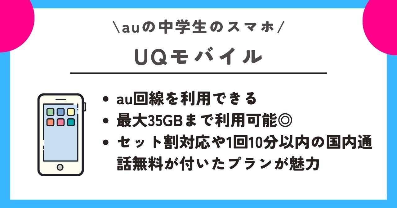 au　中学生　スマホ