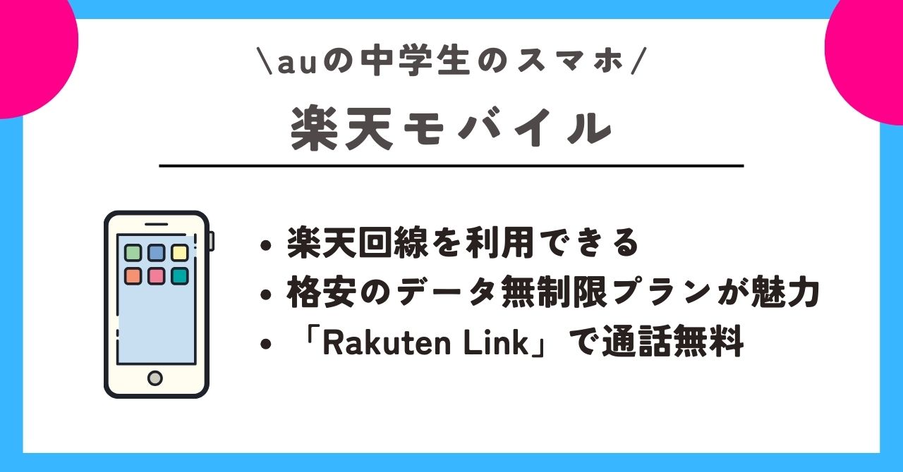 au　中学生　スマホ
