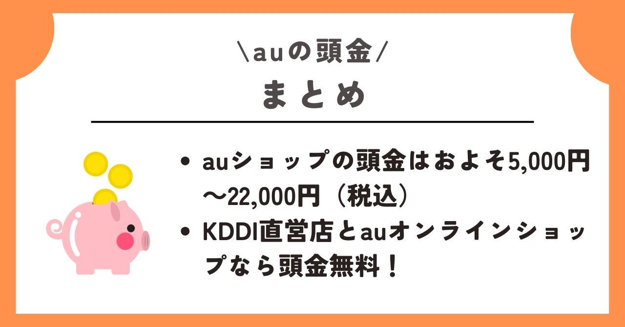 au　頭金