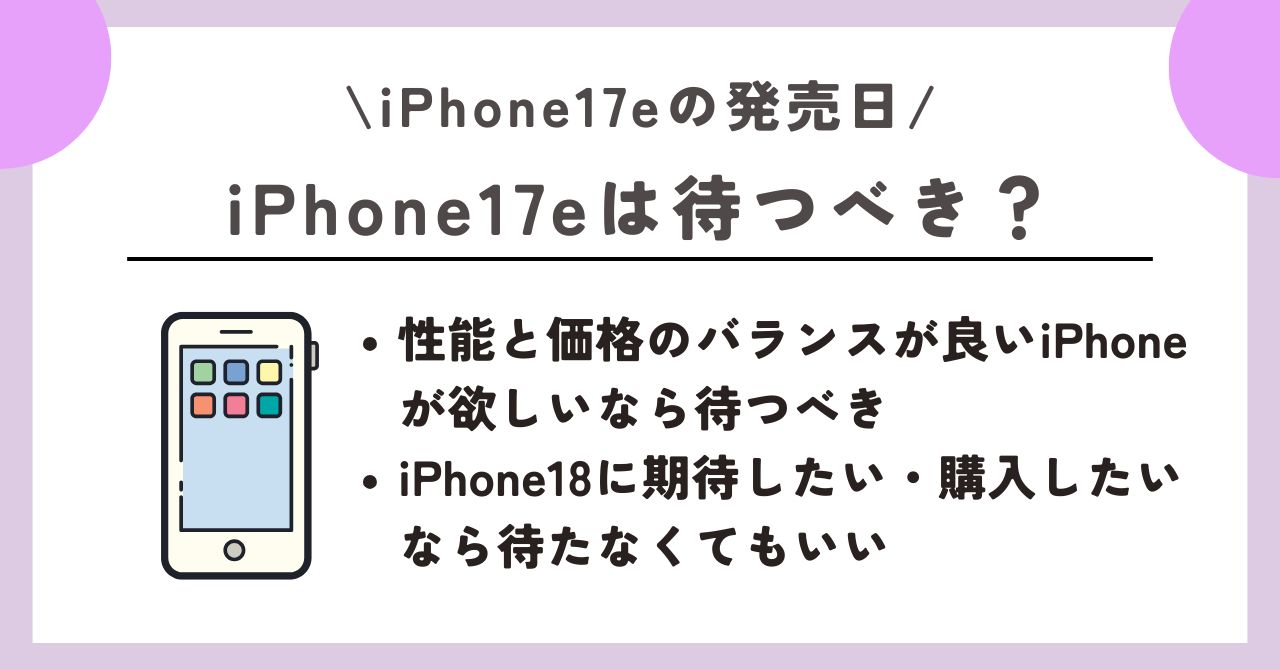 iPhone17e　発売日