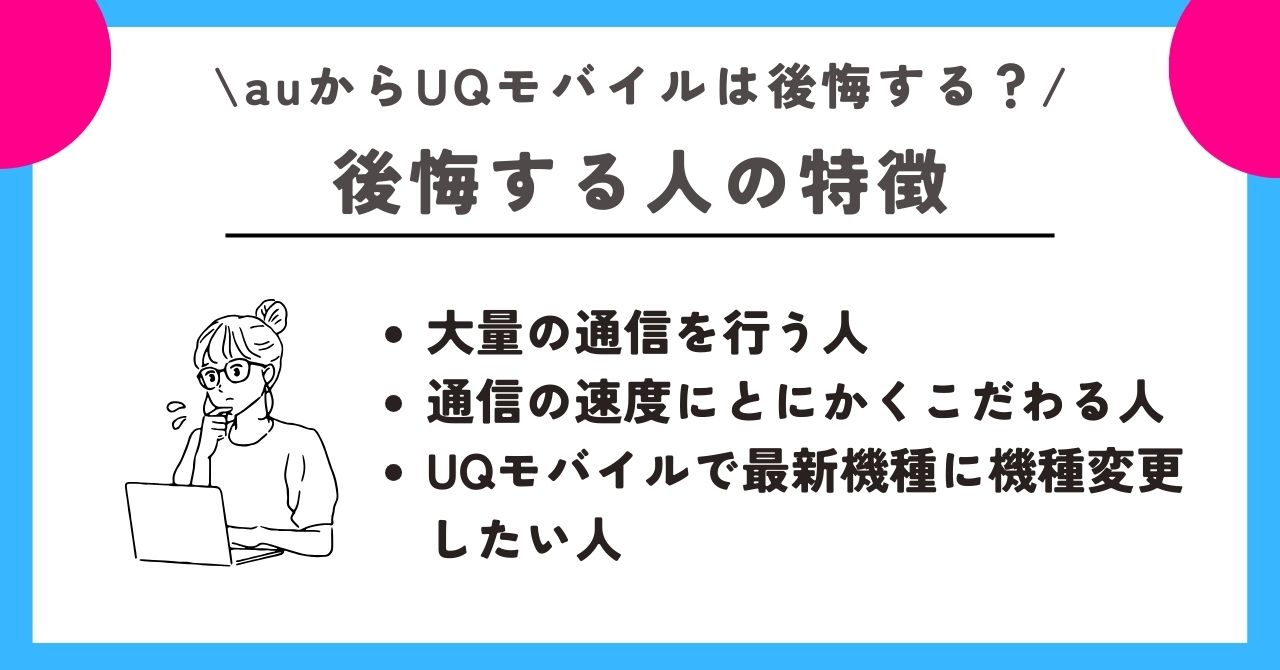au UQモバイル 後悔
