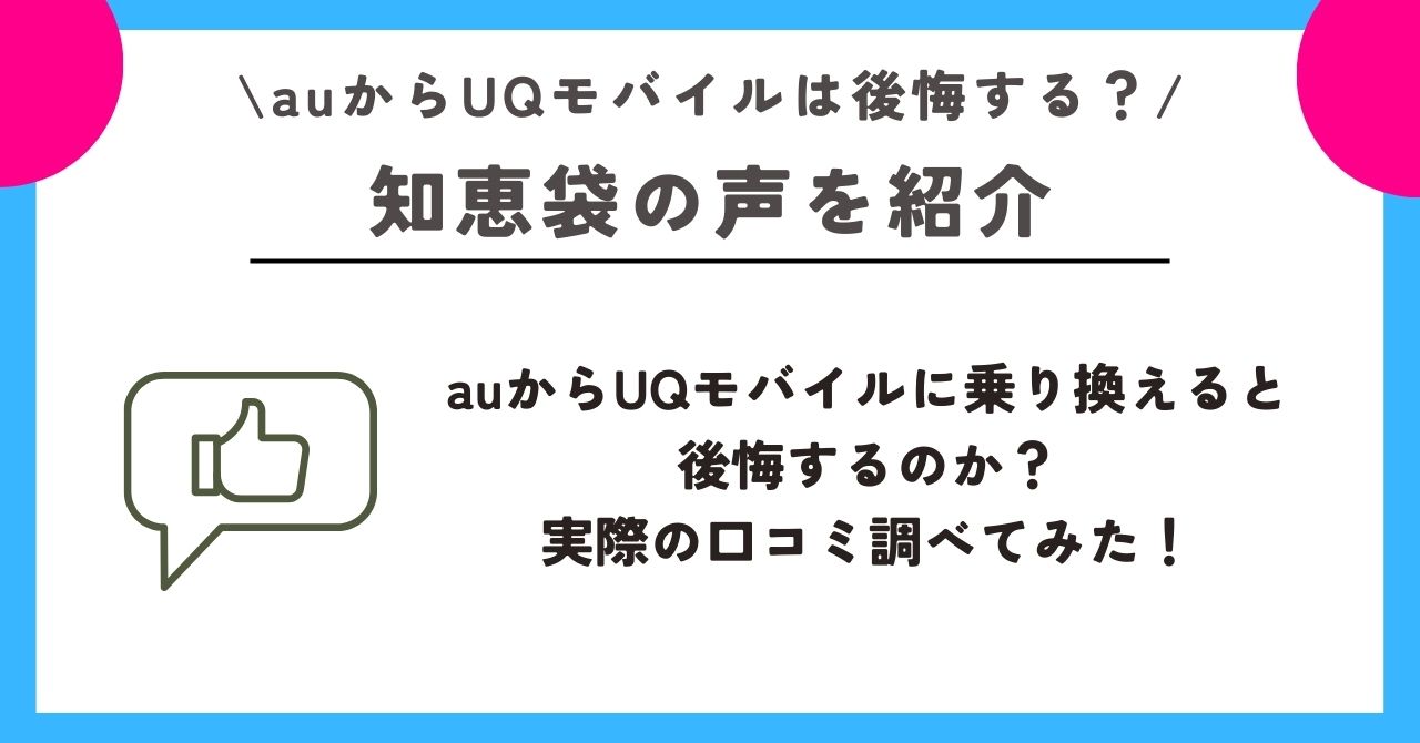au UQモバイル 後悔