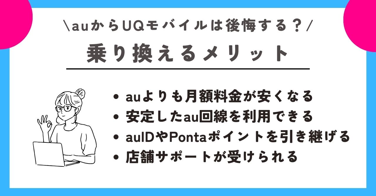 au UQモバイル 後悔