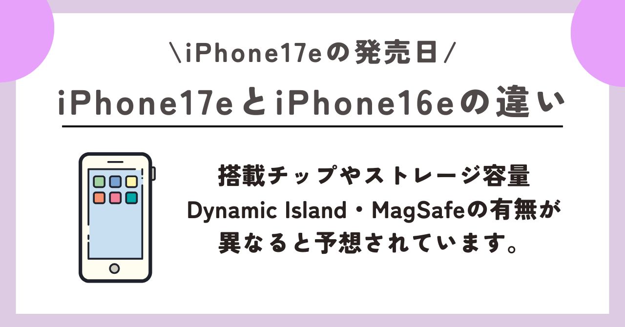 iPhone17e　発売日