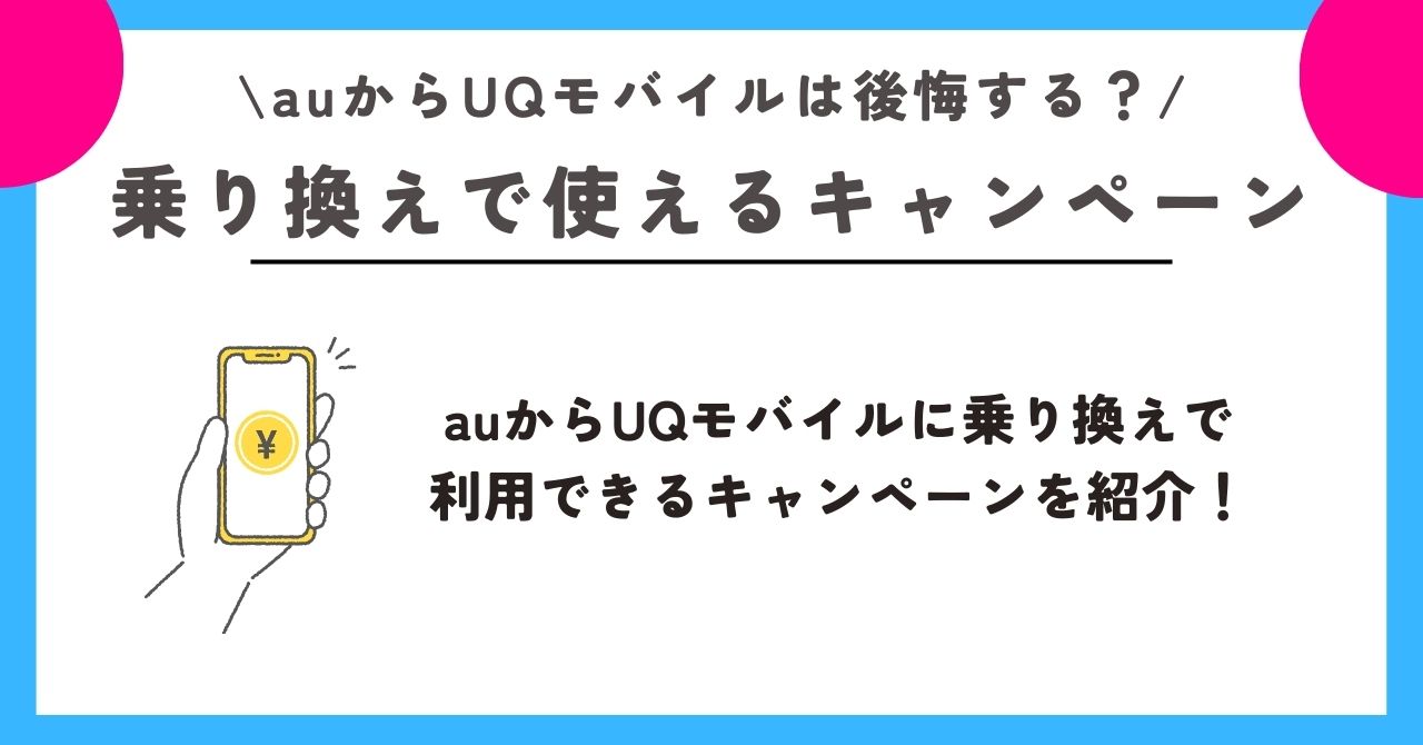 au UQモバイル 後悔