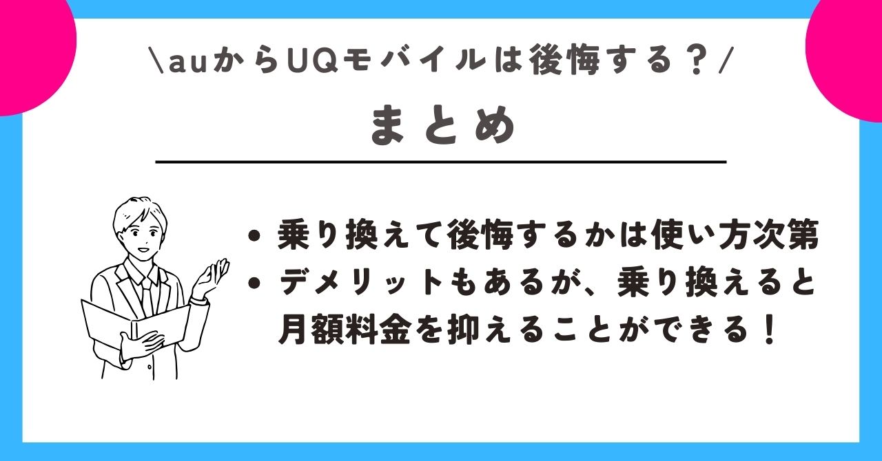 au UQモバイル 後悔