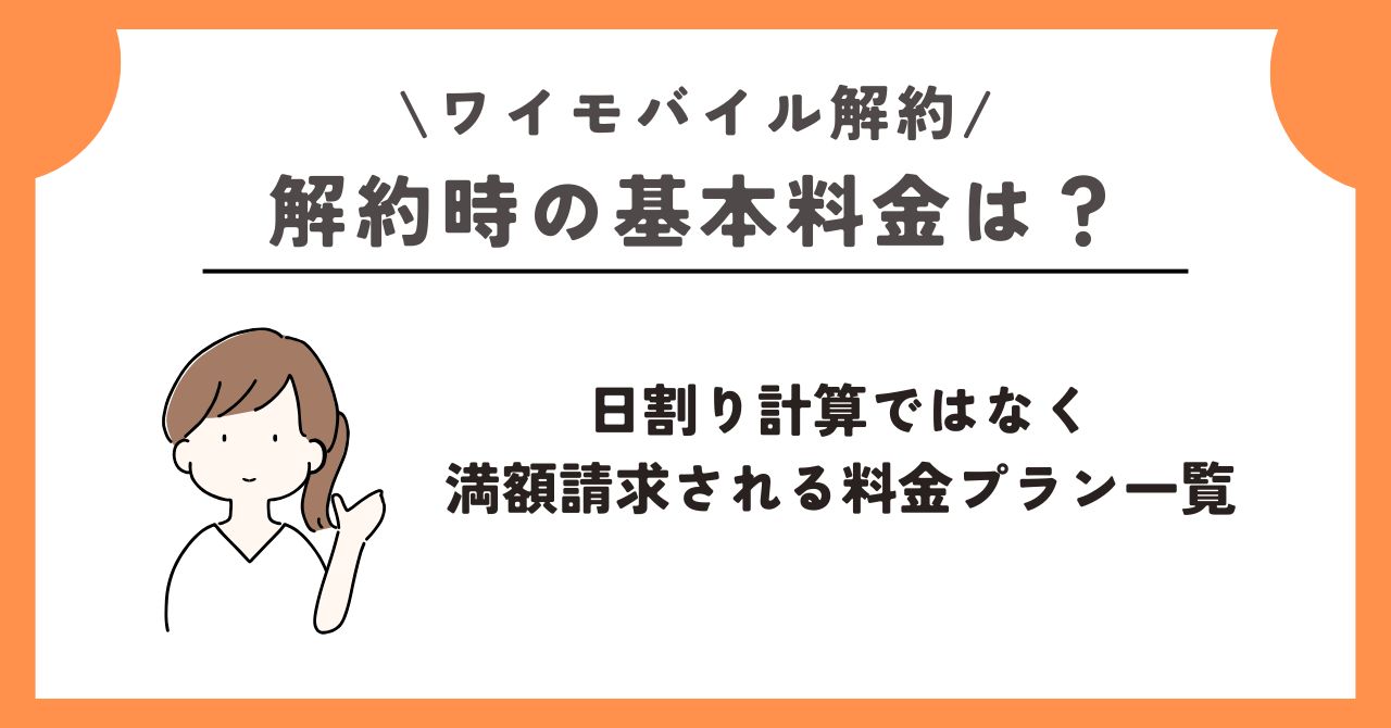 ワイモバイル　解約