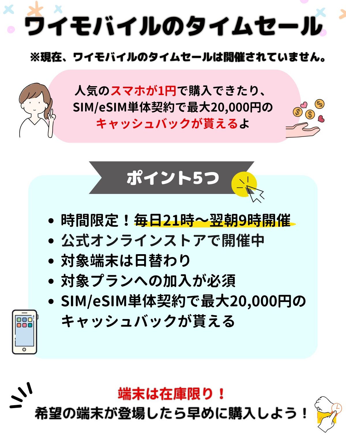 ワイモバイル　タイムセール