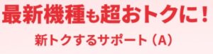 新トクするサポートＡ