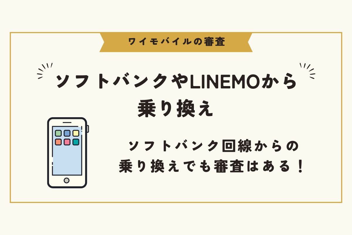 ワイモバイル　審査