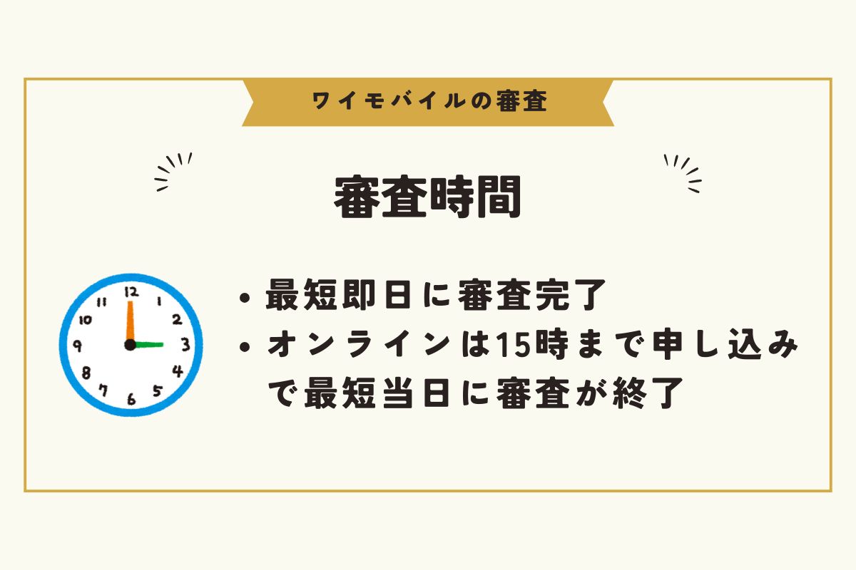 ワイモバイル　審査