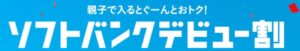 ソフトバンクデビュー割
