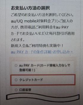 UQモバイル クレジットカードなし