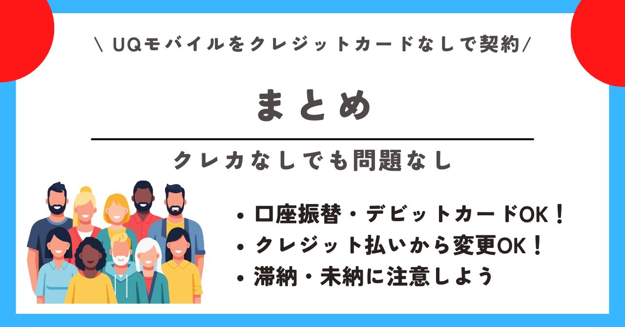 UQモバイル クレジットカードなし