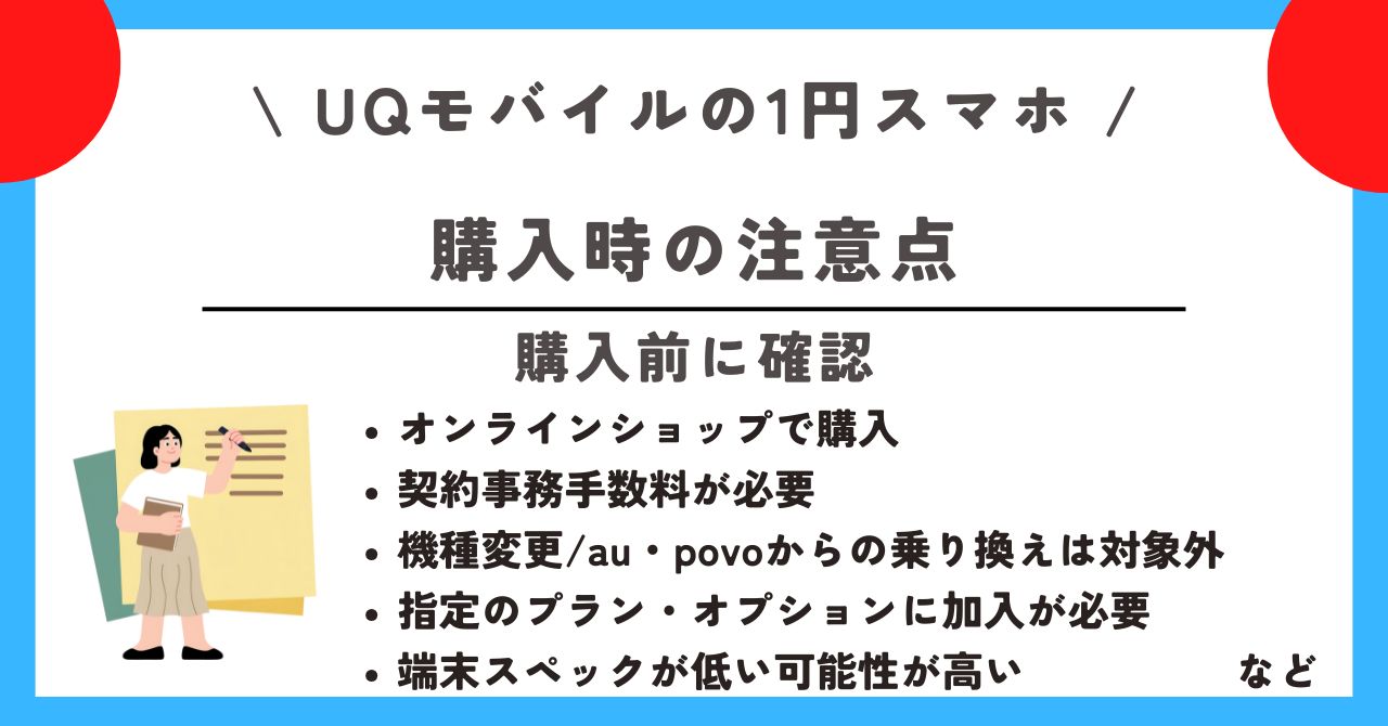 UQモバイル　1円スマホ