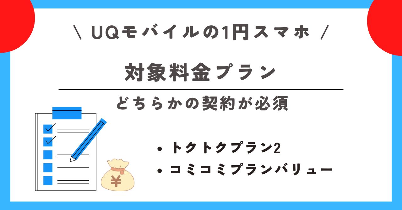 UQモバイル　1円スマホ