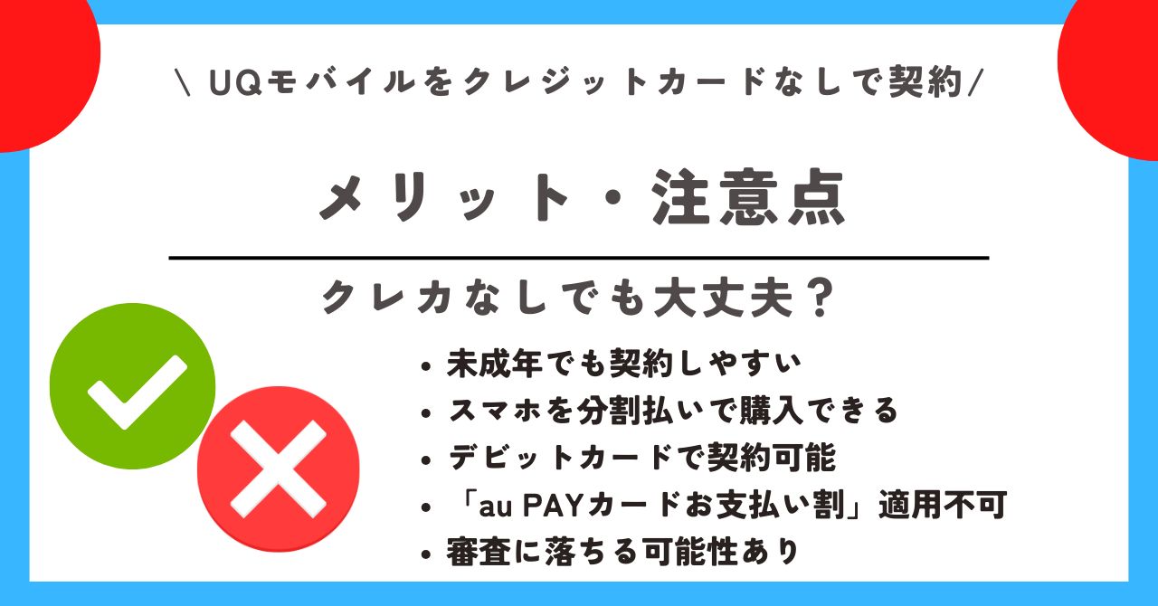 UQモバイル クレジットカードなし