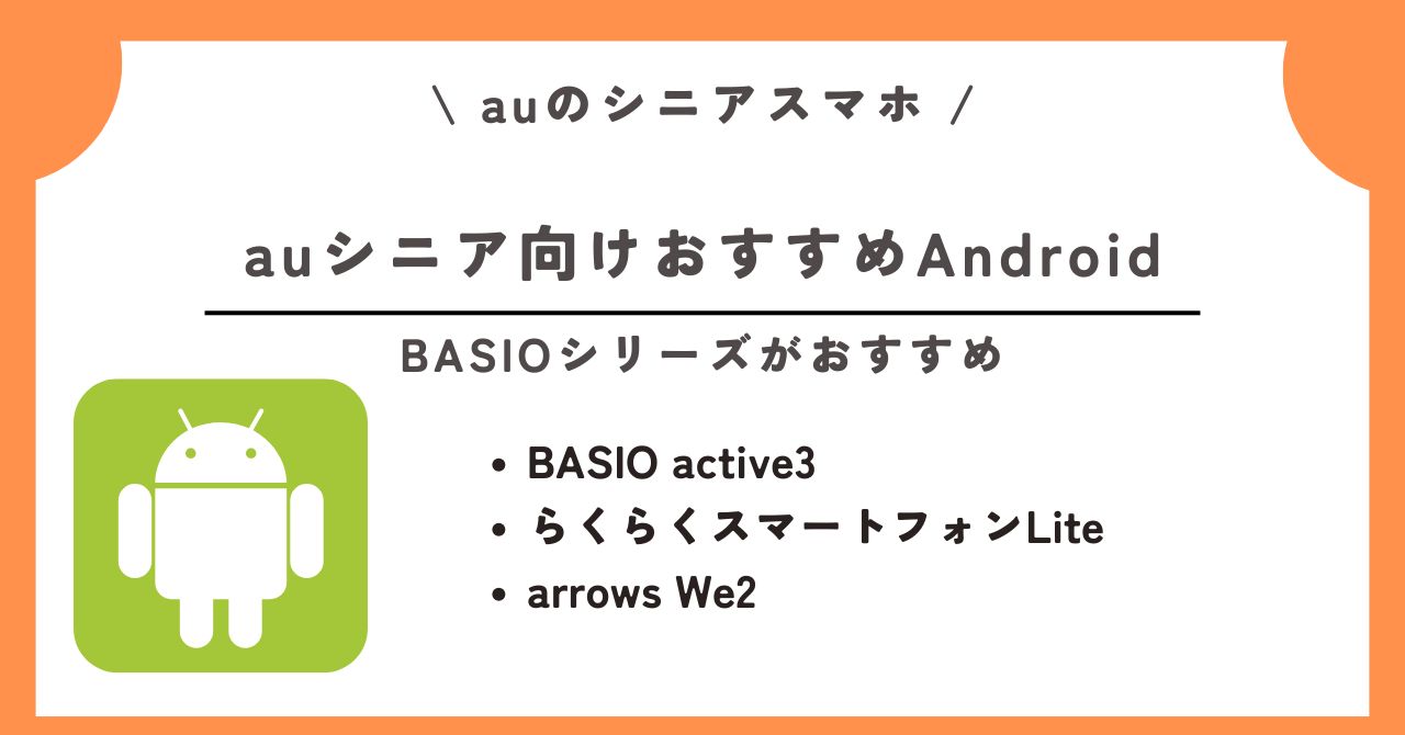 au シニア スマホ