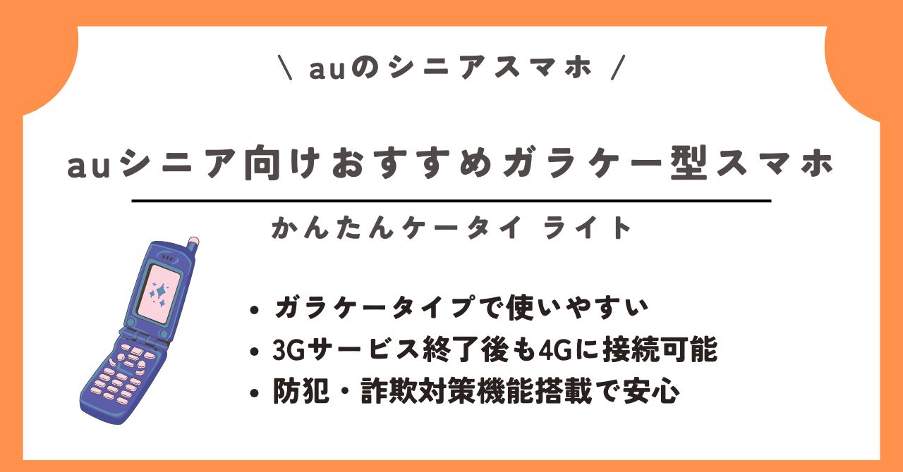 au シニア スマホ