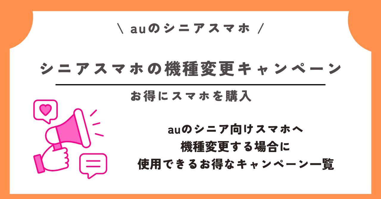 au シニア スマホ