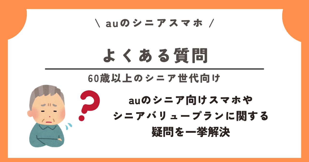 au シニア スマホ