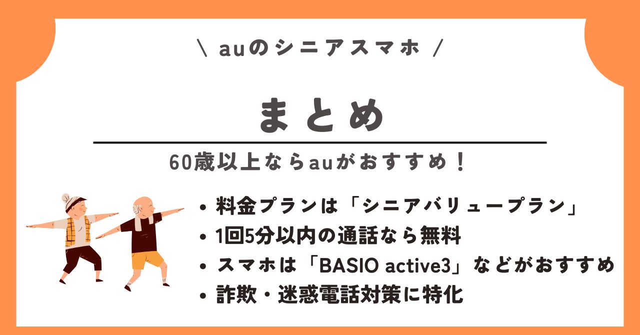 au シニア スマホ