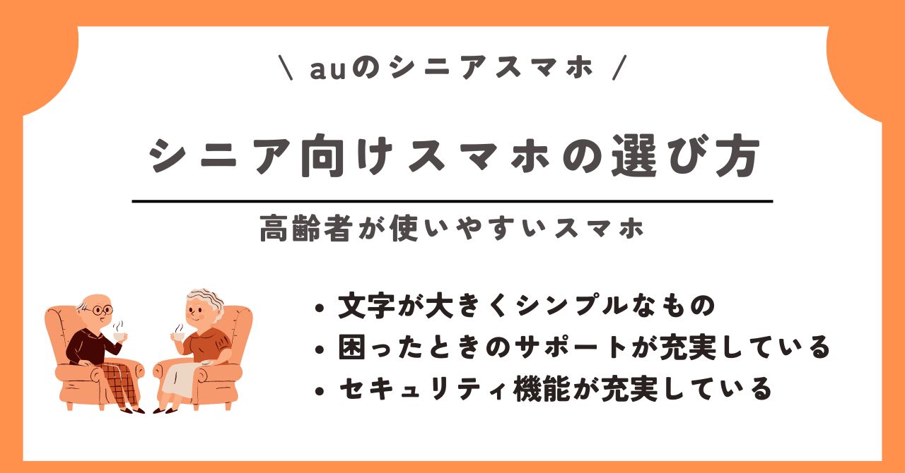 au シニア スマホ