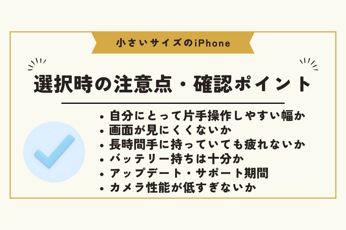 iPhone 小さいサイズ