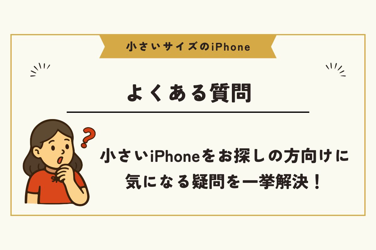 小さいサイズ iPhone