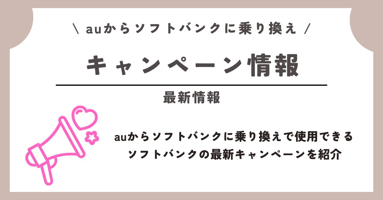 au ソフトバンク 乗り換え