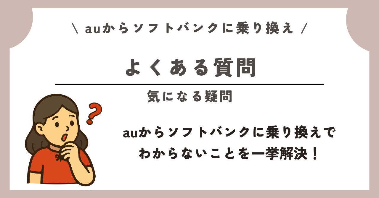 au ソフトバンク 乗り換え